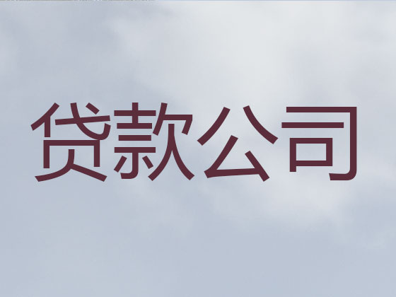 遂宁信用贷款-抵押担保贷款